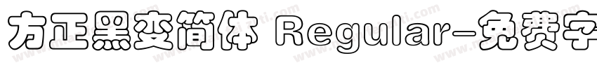 方正黑变简体 Regular字体转换